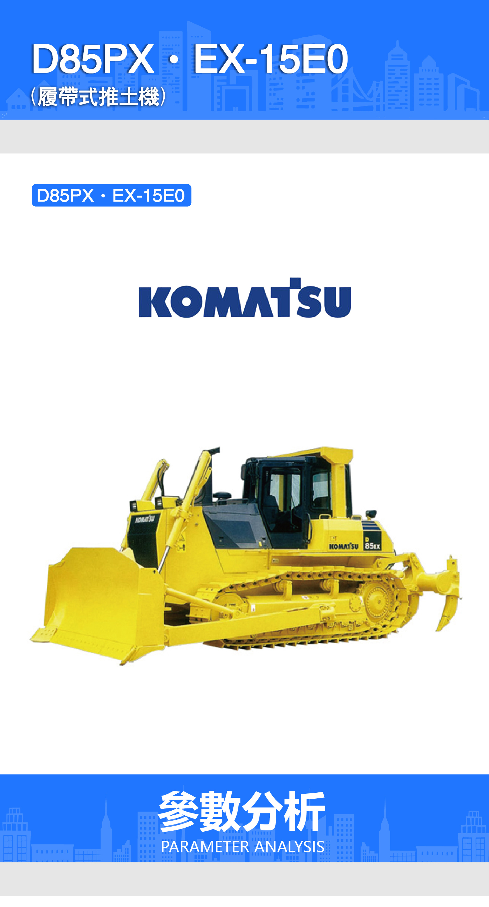 【小松】d85px·ex-15e0 履带式推土机